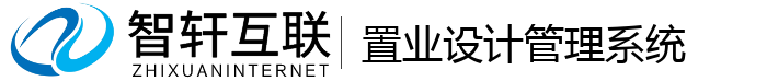 置业设计管理系统
